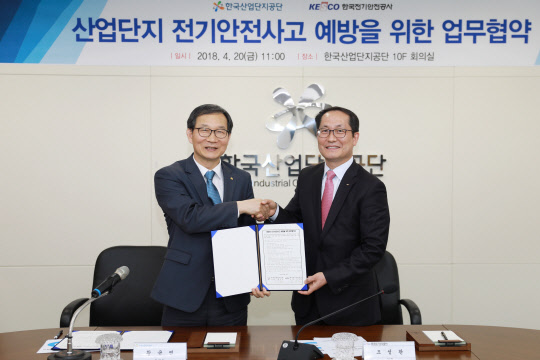 한국산업단지공단(이사장 황규연)이 한국전기안전공사(사장 조성완)와 '산업단지 전기안전사고 예방'을 위한 업무협약을 20일 산단공 본사에서 체결했고 밝혔다. 양 기관은 산업단지 입주기업의 공장설립 단계에서 전기시설에 대한 안전점검 체계를 구축하기로 했다. 황규연 이사장(왼쪽)과 조성완 사장이 협약 후 기념촬영을 하고 있다. 산단공 제공